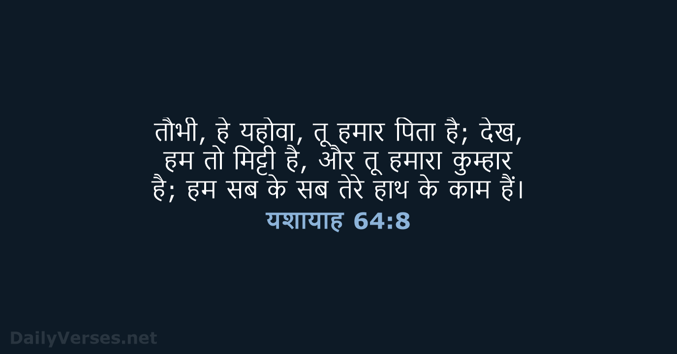 यशायाह 64:8 - HHBD