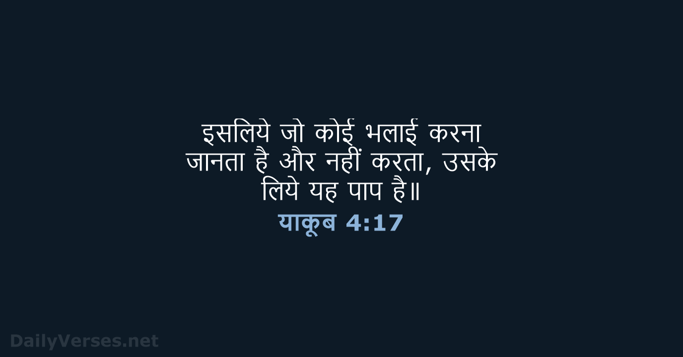 याकूब 4:17 - HHBD