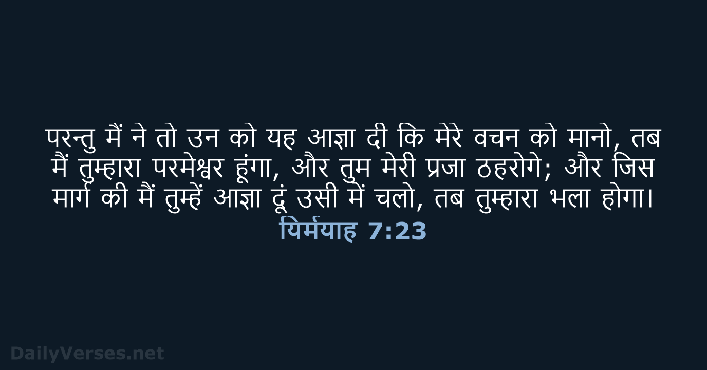 यिर्मयाह 7:23 - HHBD