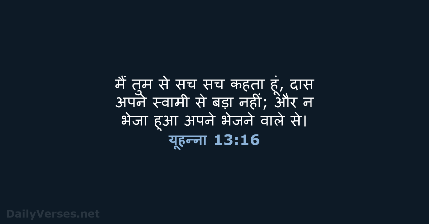 यूहन्ना 13:16 - HHBD