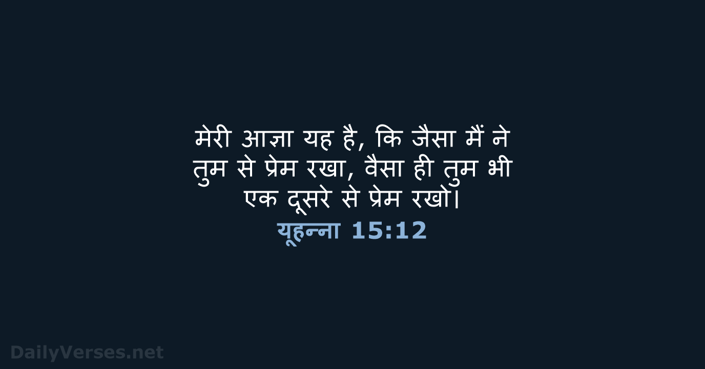 यूहन्ना 15:12 - HHBD