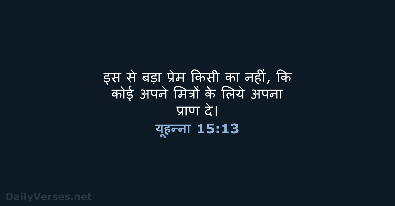 यूहन्ना 15:13 - HHBD