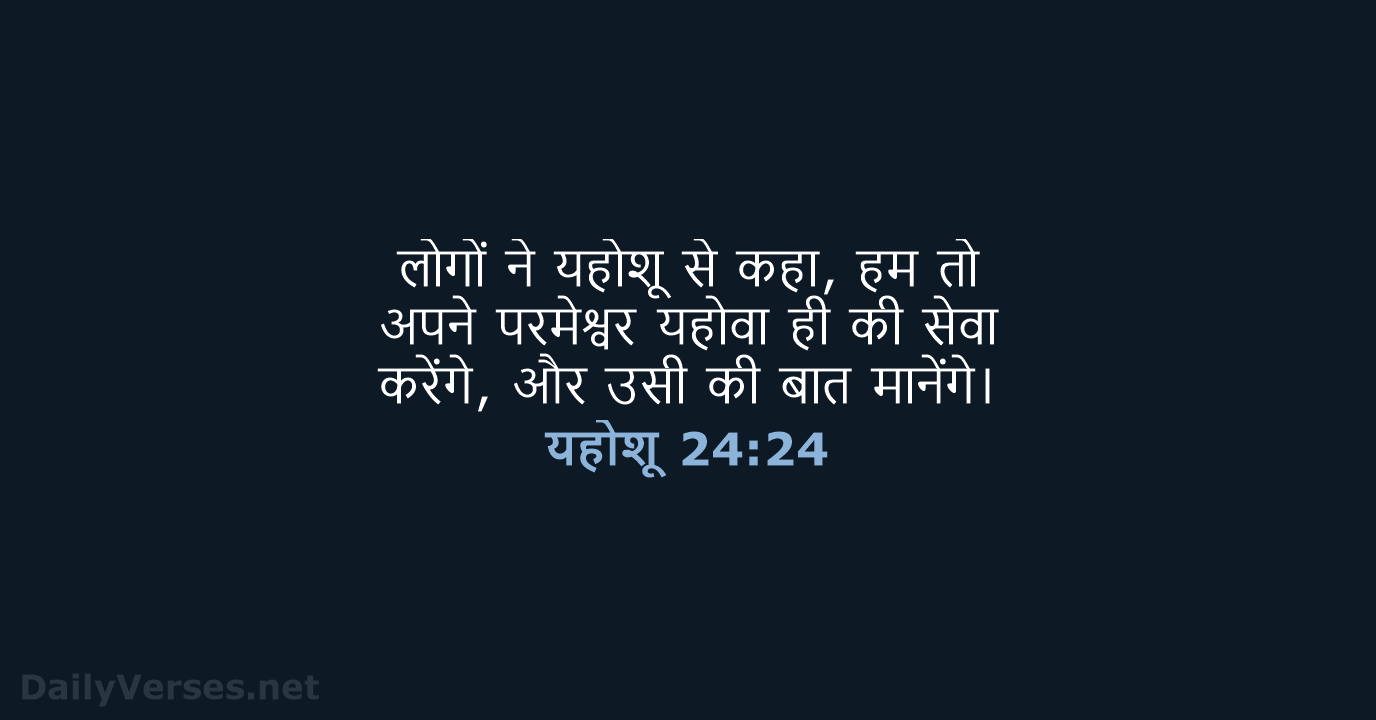 यहोशू 24:24 - HHBD