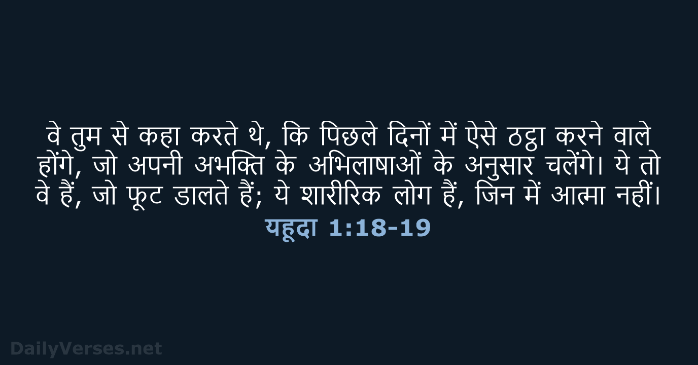 यहूदा 1:18-19 - HHBD