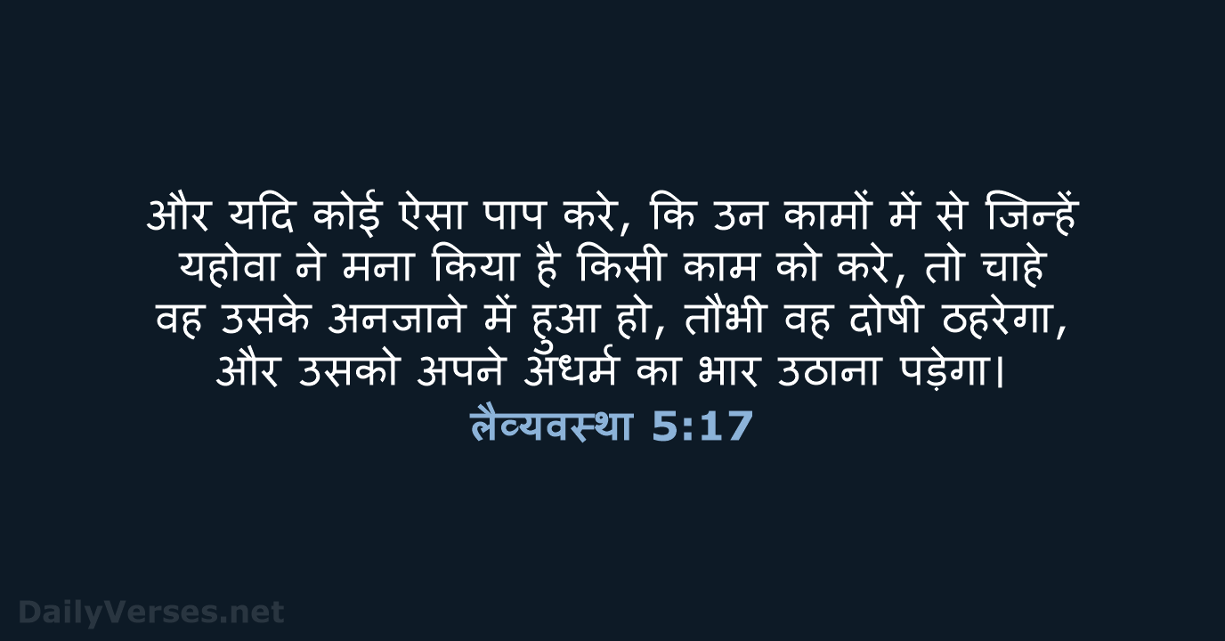 लैव्यवस्था 5:17 - HHBD