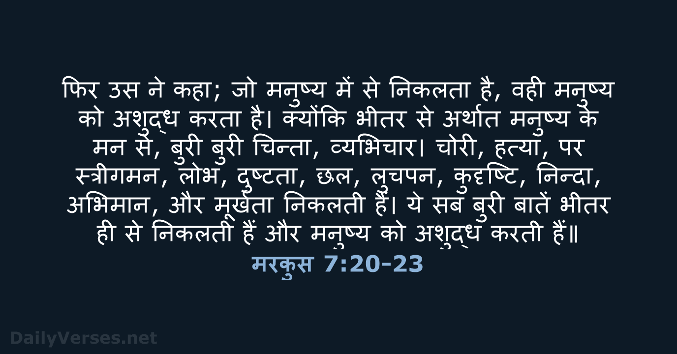 मरकुस 7:20-23 - HHBD