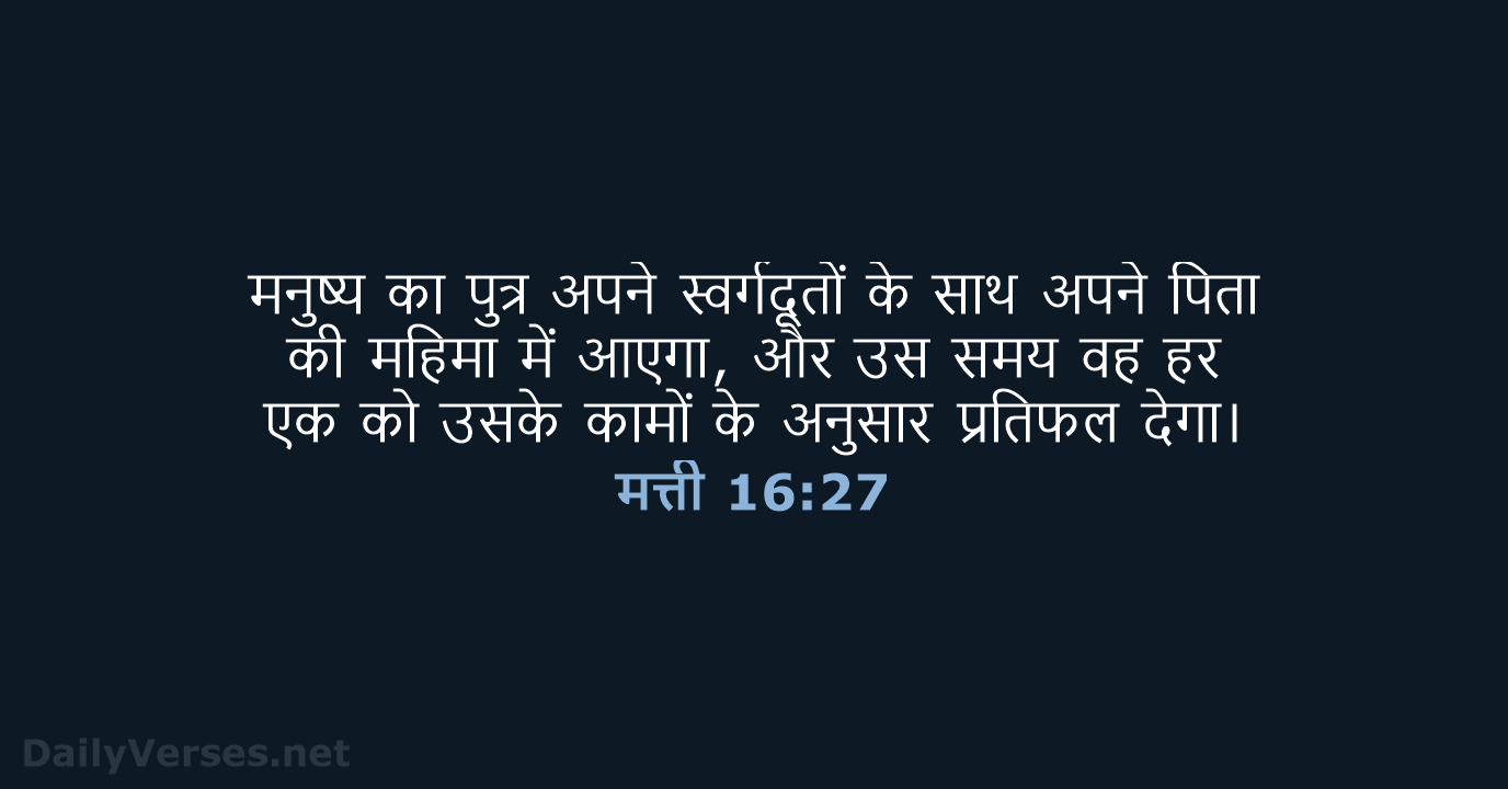 मत्ती 16:27 - HHBD