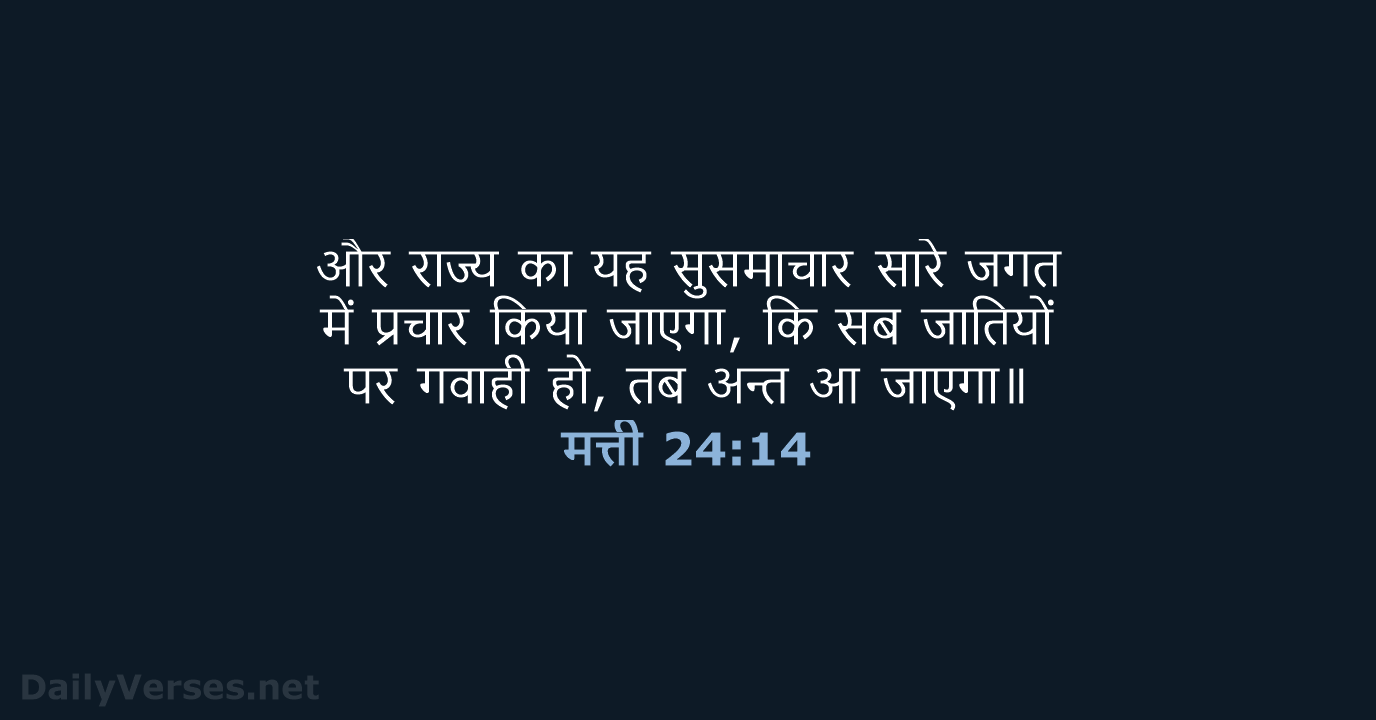 मत्ती 24:14 - HHBD