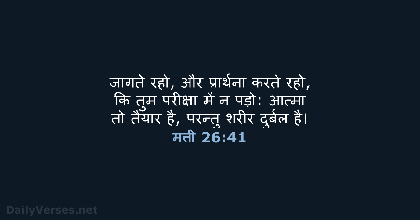 मत्ती 26:41 - HHBD