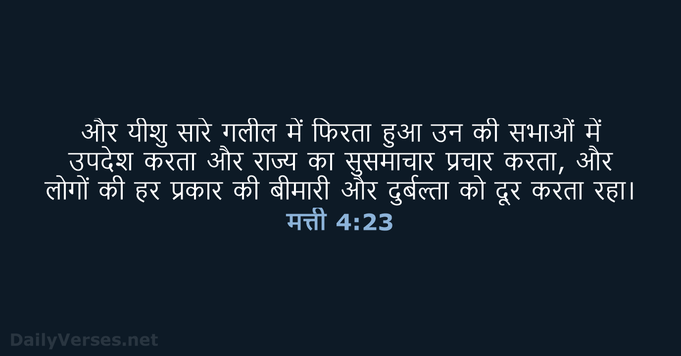 और यीशु सारे गलील में फिरता हुआ उन की सभाओं में उपदेश… मत्ती 4:23