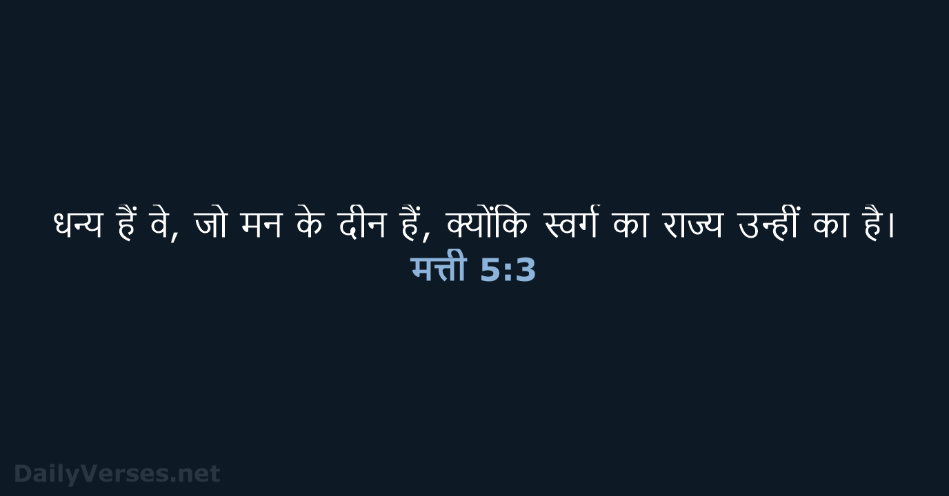 मत्ती 5:3 - HHBD