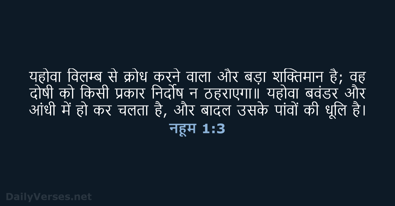 यहोवा विलम्ब से क्रोध करने वाला और बड़ा शक्तिमान है; वह दोषी… नहूम 1:3