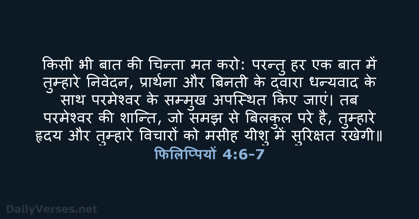 किसी भी बात की चिन्ता मत करो: परन्तु हर एक बात में… फिलिप्पियों 4:6-7