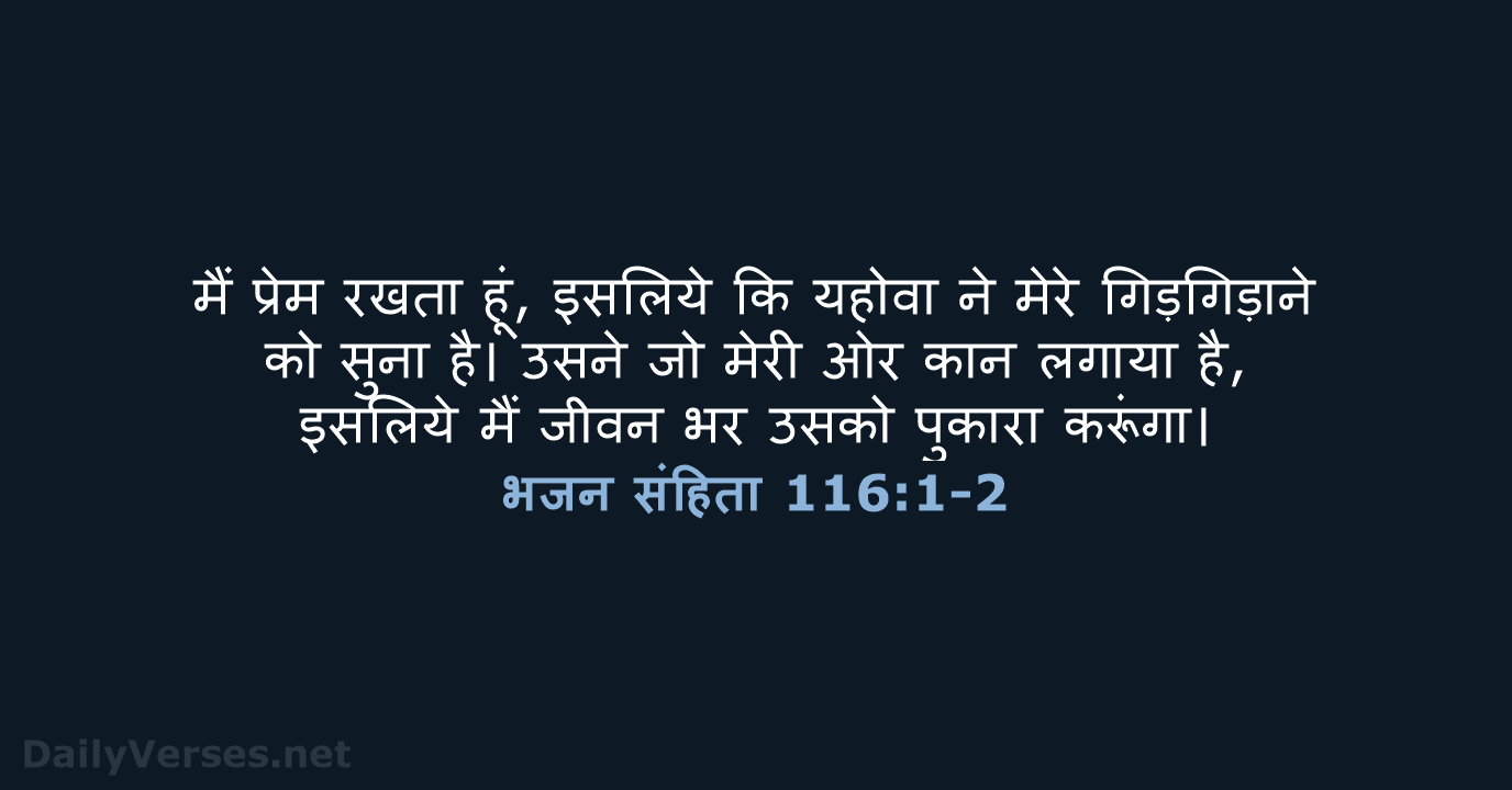 भजन संहिता 116:1-2 - HHBD