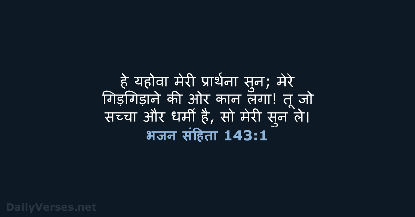 हे यहोवा मेरी प्रार्थना सुन; मेरे गिड़गिड़ाने की ओर कान लगा! तू… भजन संहिता 143:1