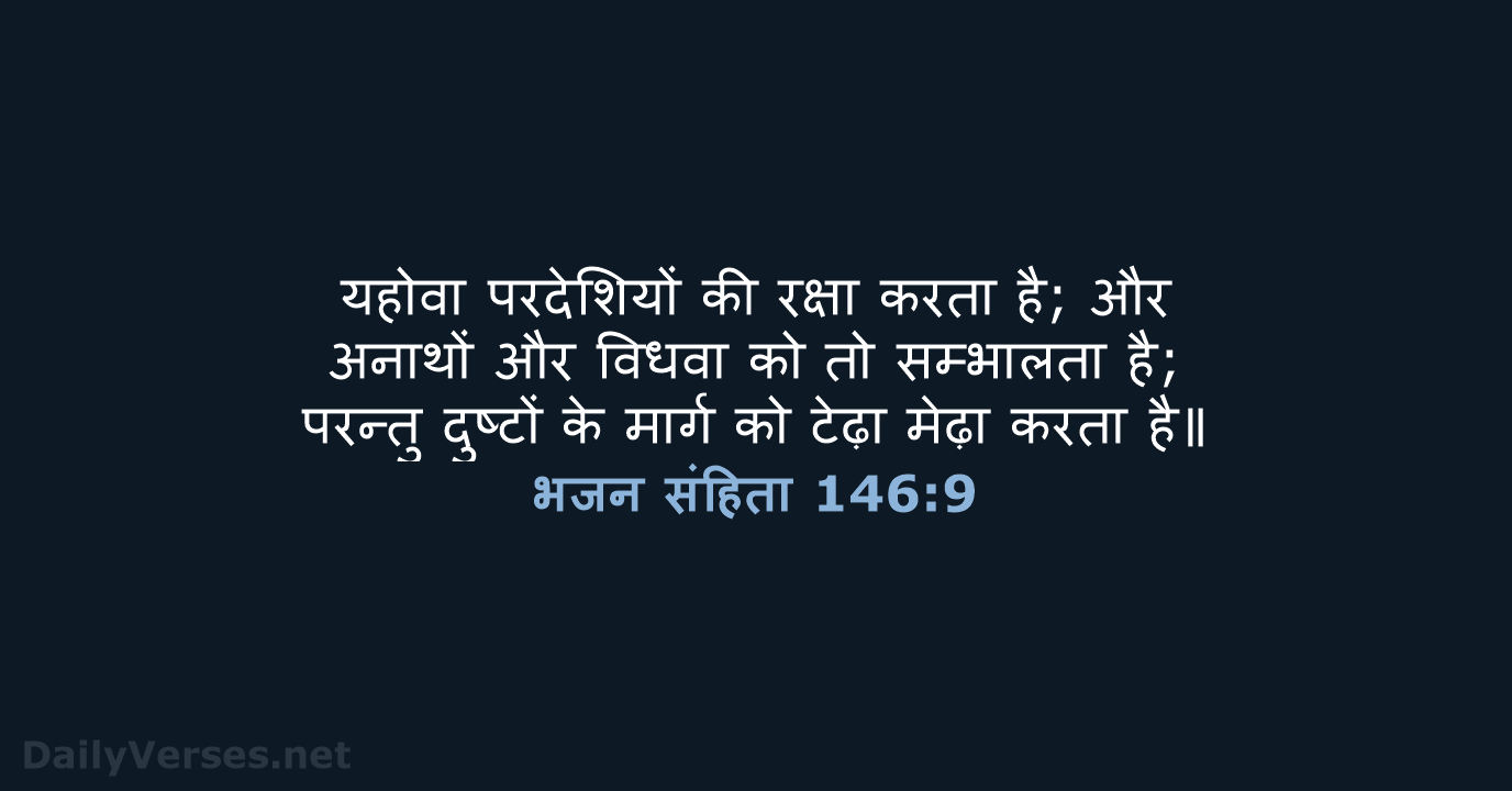 भजन संहिता 146:9 - HHBD