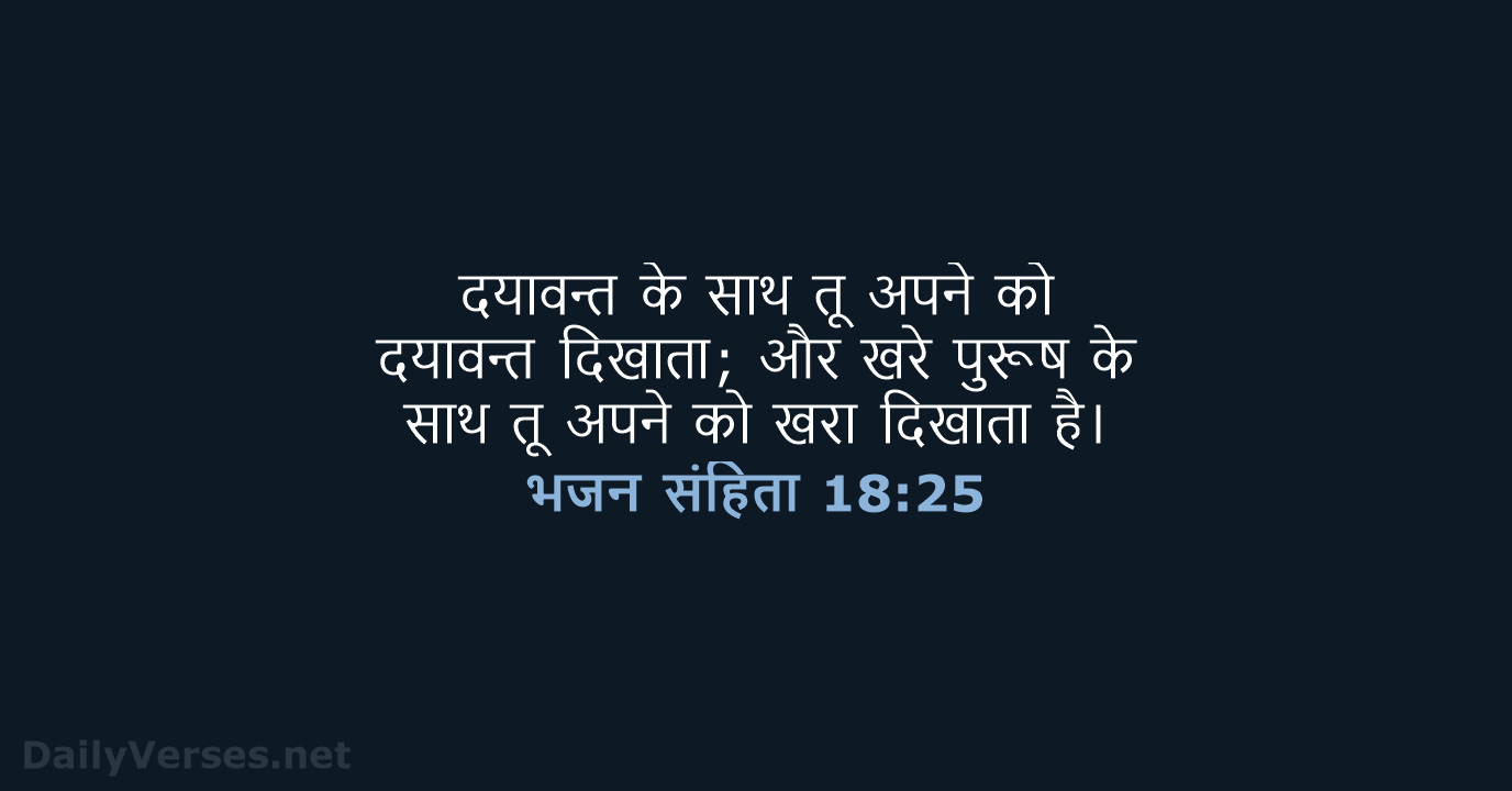 भजन संहिता 18:25 - HHBD