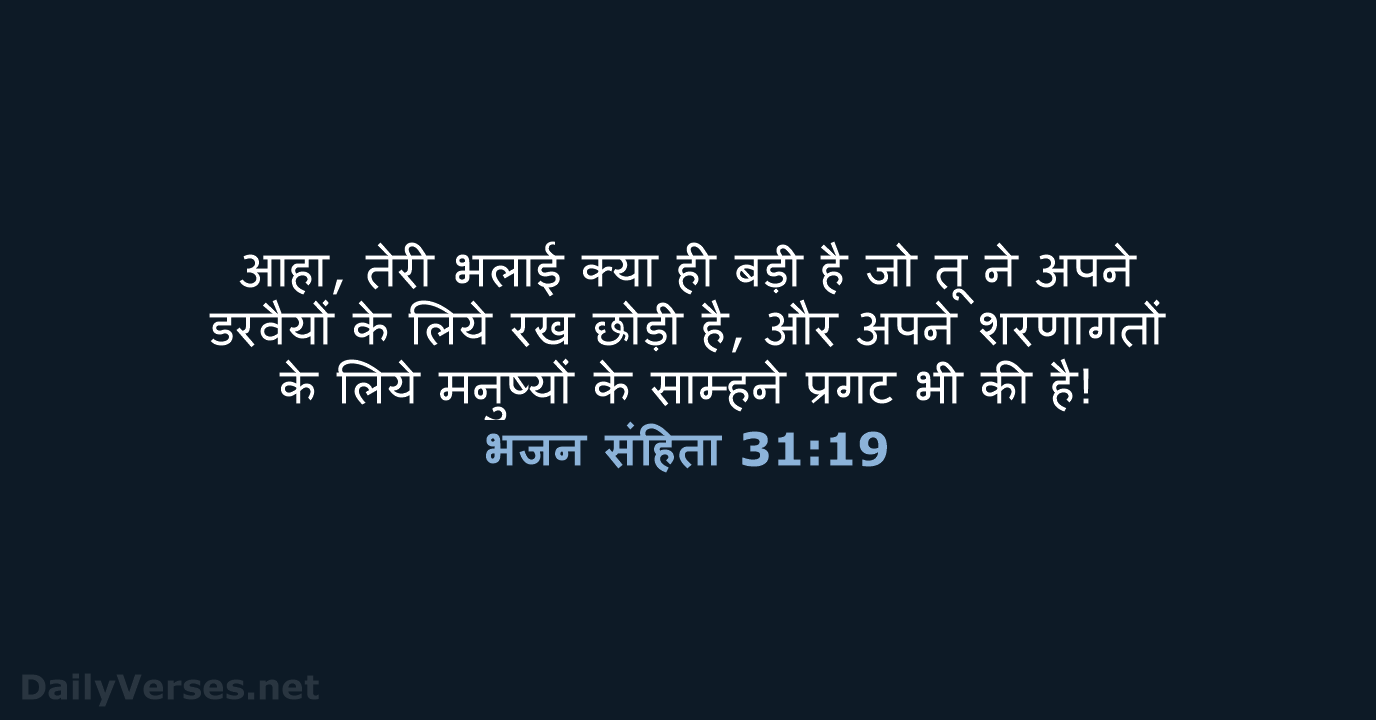 भजन संहिता 31:19 - HHBD