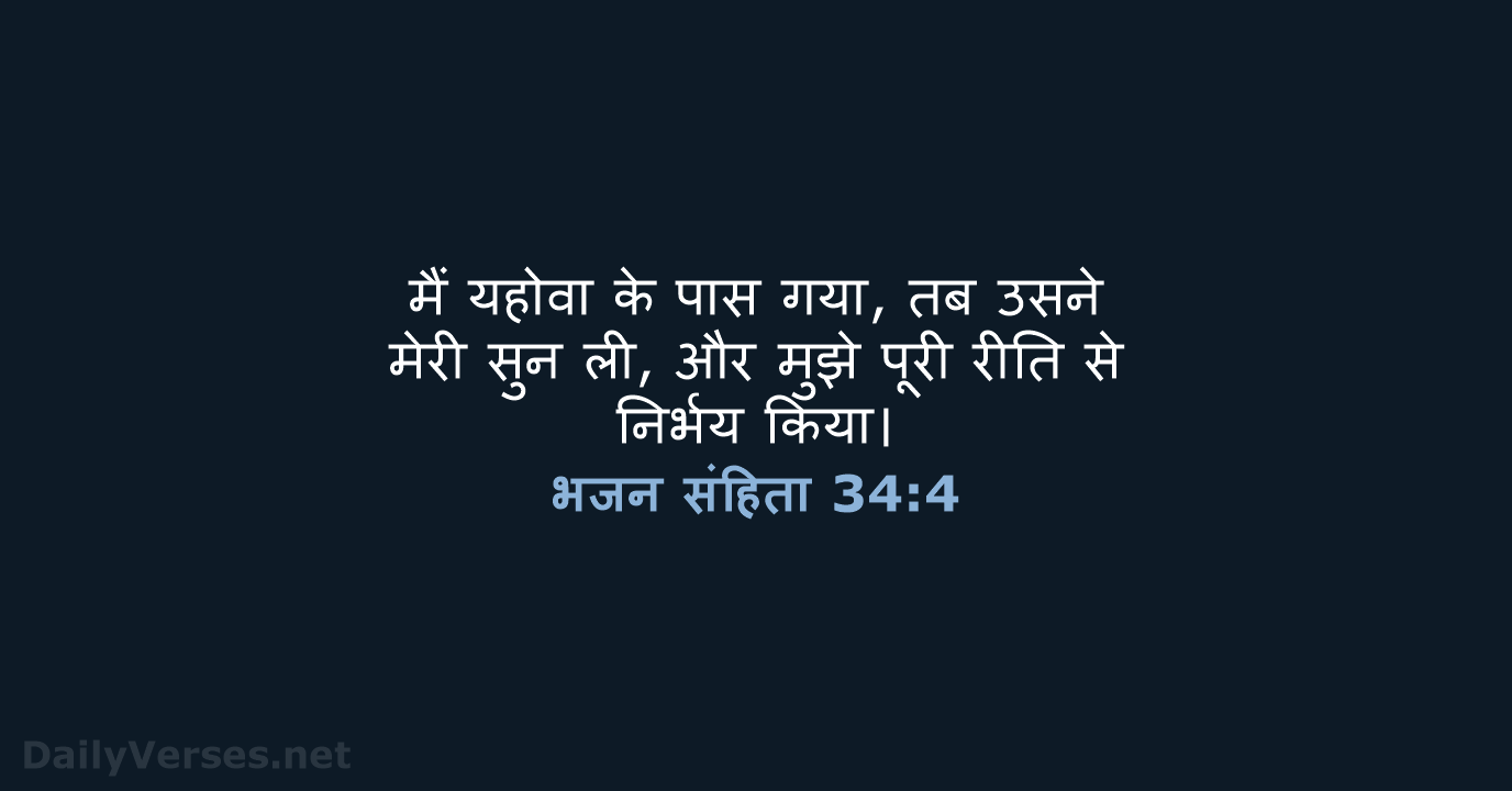 भजन संहिता 34:4 - HHBD