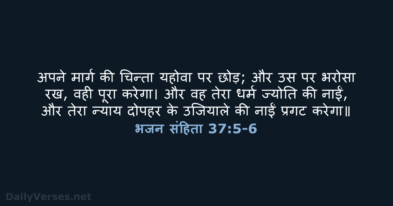 भजन संहिता 37:5-6 - HHBD