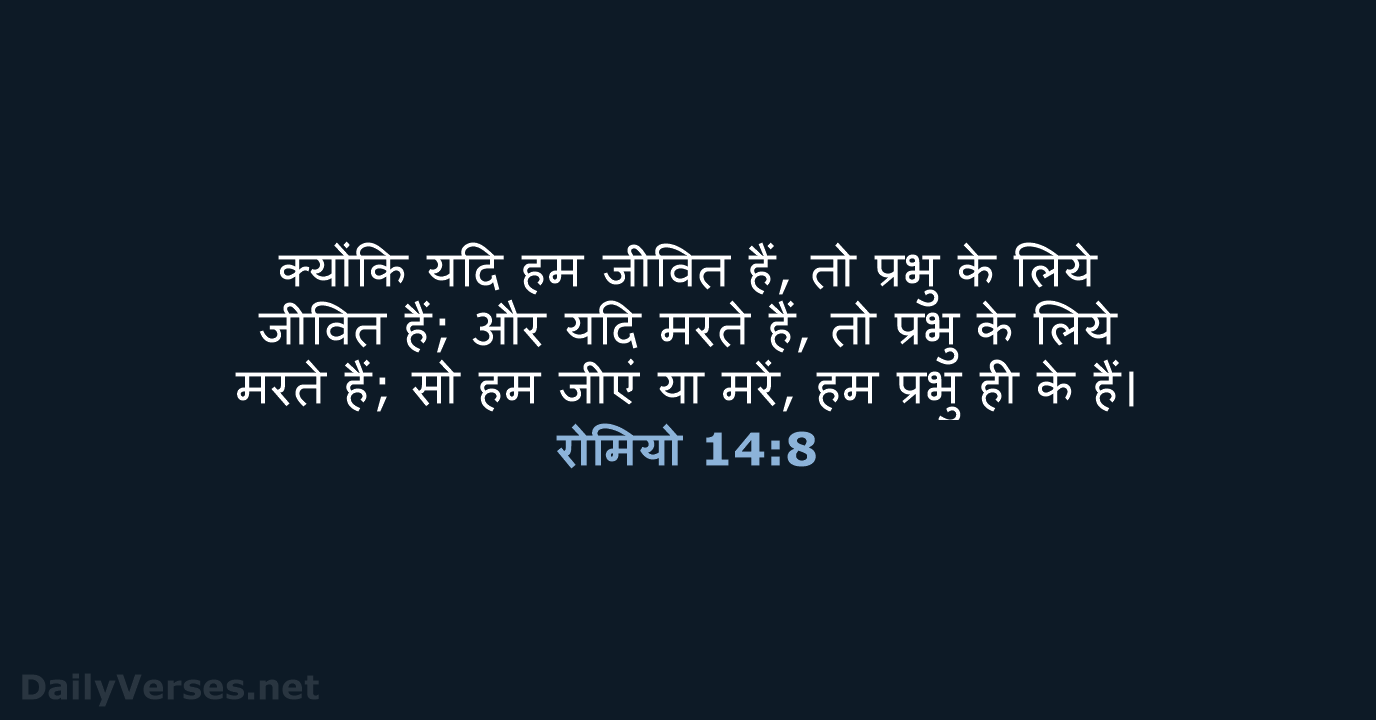 रोमियो 14:8 - HHBD