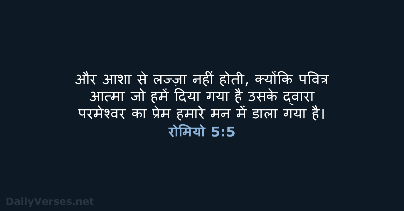 और आशा से लज्ज़ा नहीं होती, क्योंकि पवित्र आत्मा जो हमें दिया… रोमियो 5:5