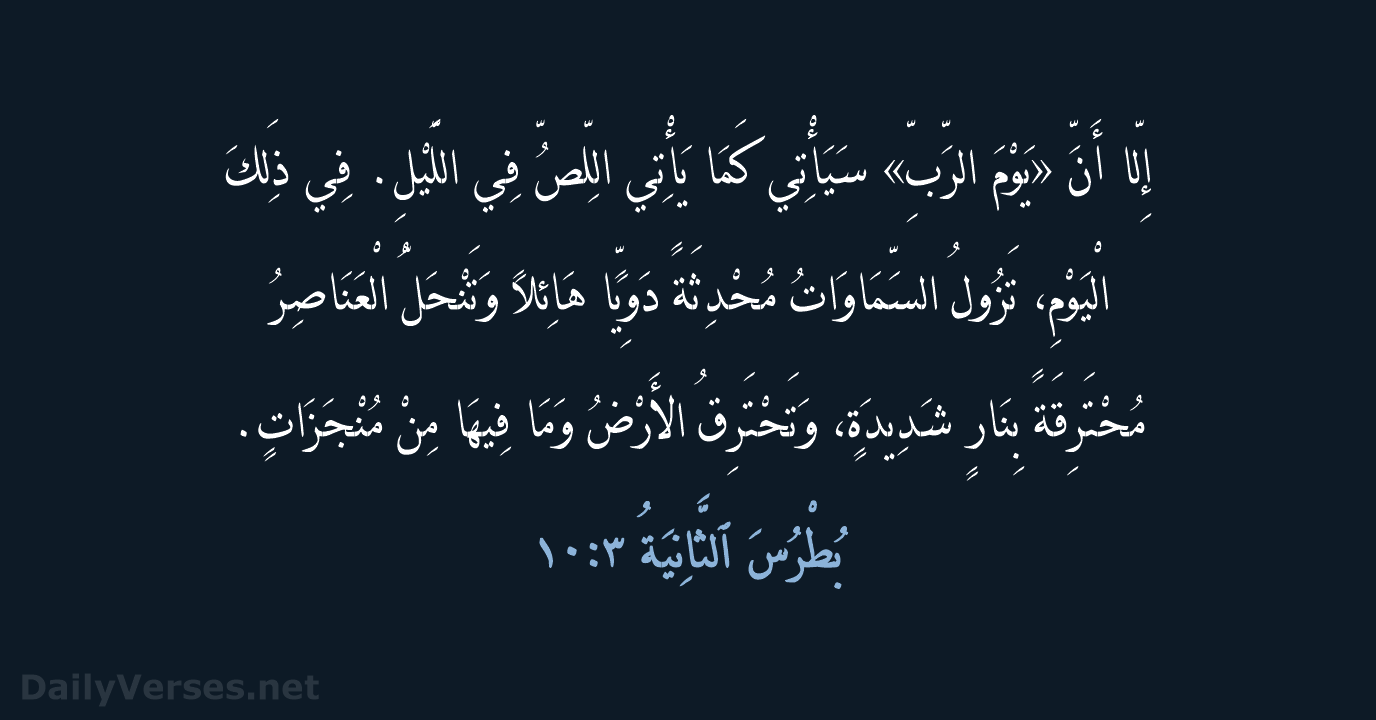 بُطْرُسَ ٱلثَّانِيَةُ ٣:١٠ - KEH