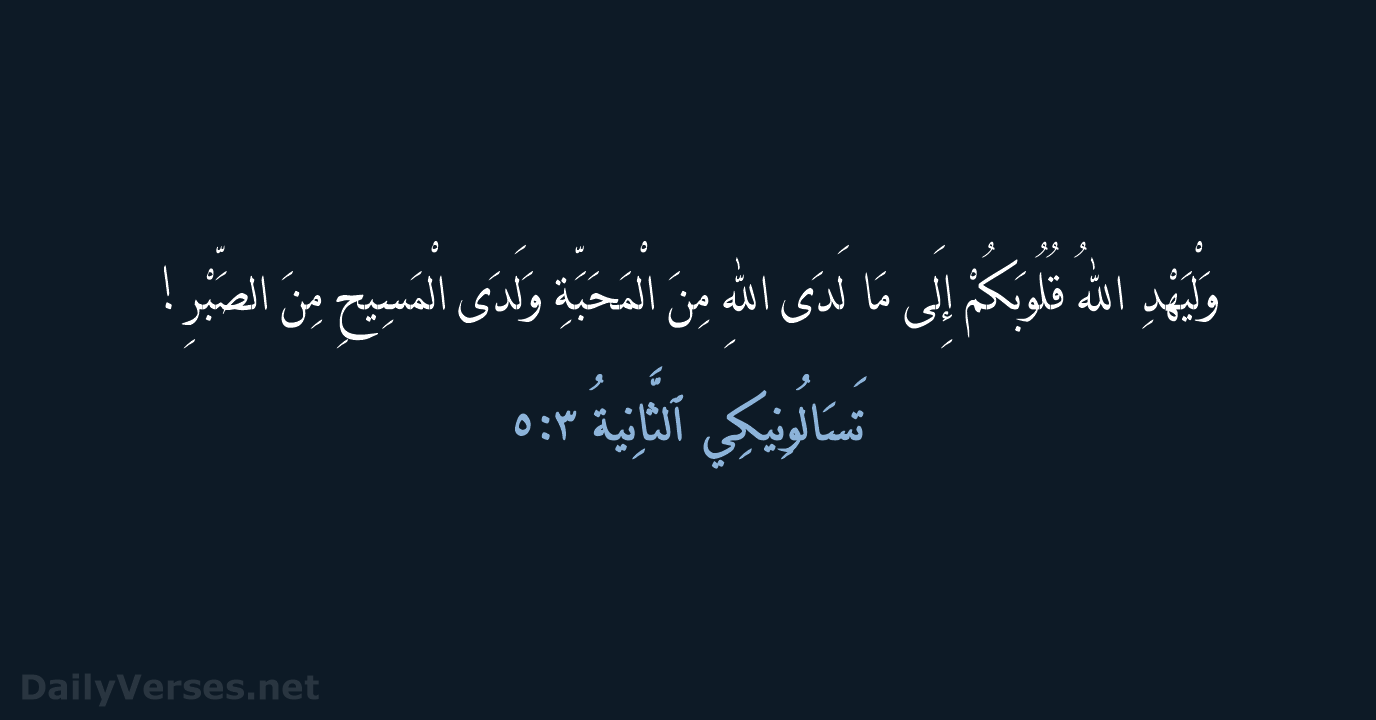 وَلْيَهْدِ اللهُ قُلُوبَكُمْ إِلَى مَا لَدَى اللهِ مِنَ الْمَحَبَّةِ وَلَدَى الْمَسِيحِ مِنَ الصَّبْرِ! تَسَالُونِيكِي ٱلثَّانِيةُ ٣:‏٥