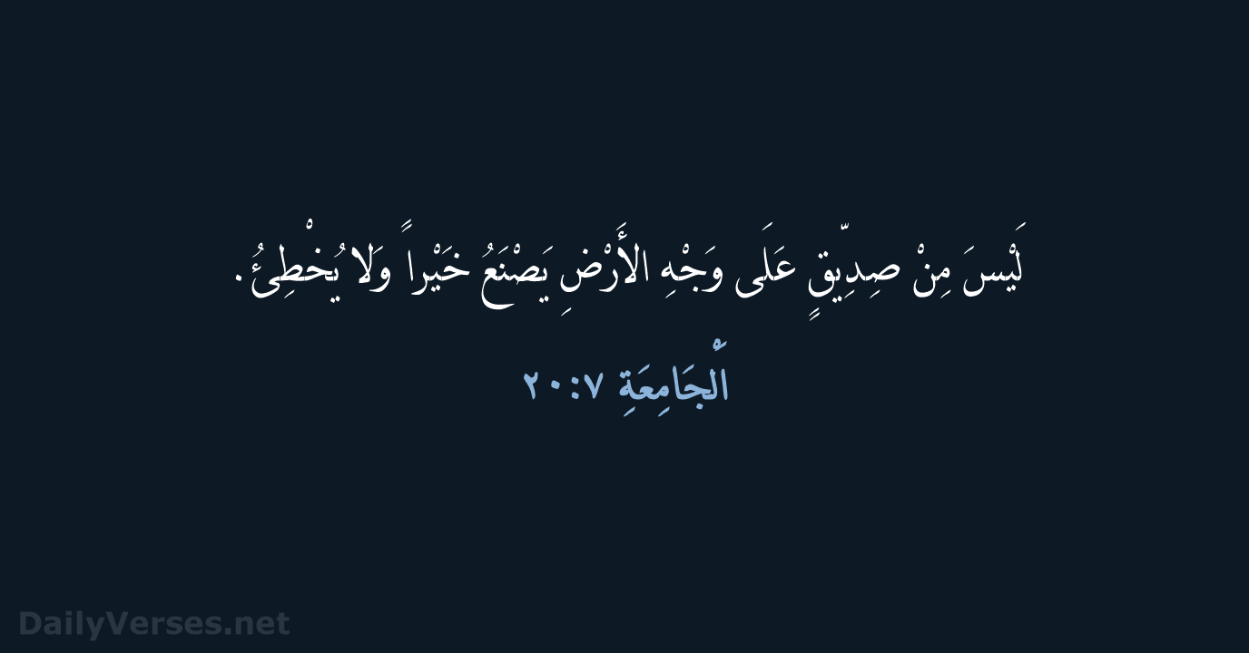 اَلْجَامِعَةِ ٧:٢٠ - KEH