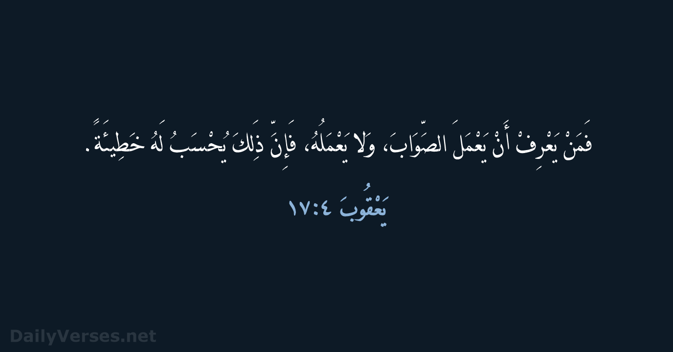 يَعْقُوبَ ٤:١٧ - KEH