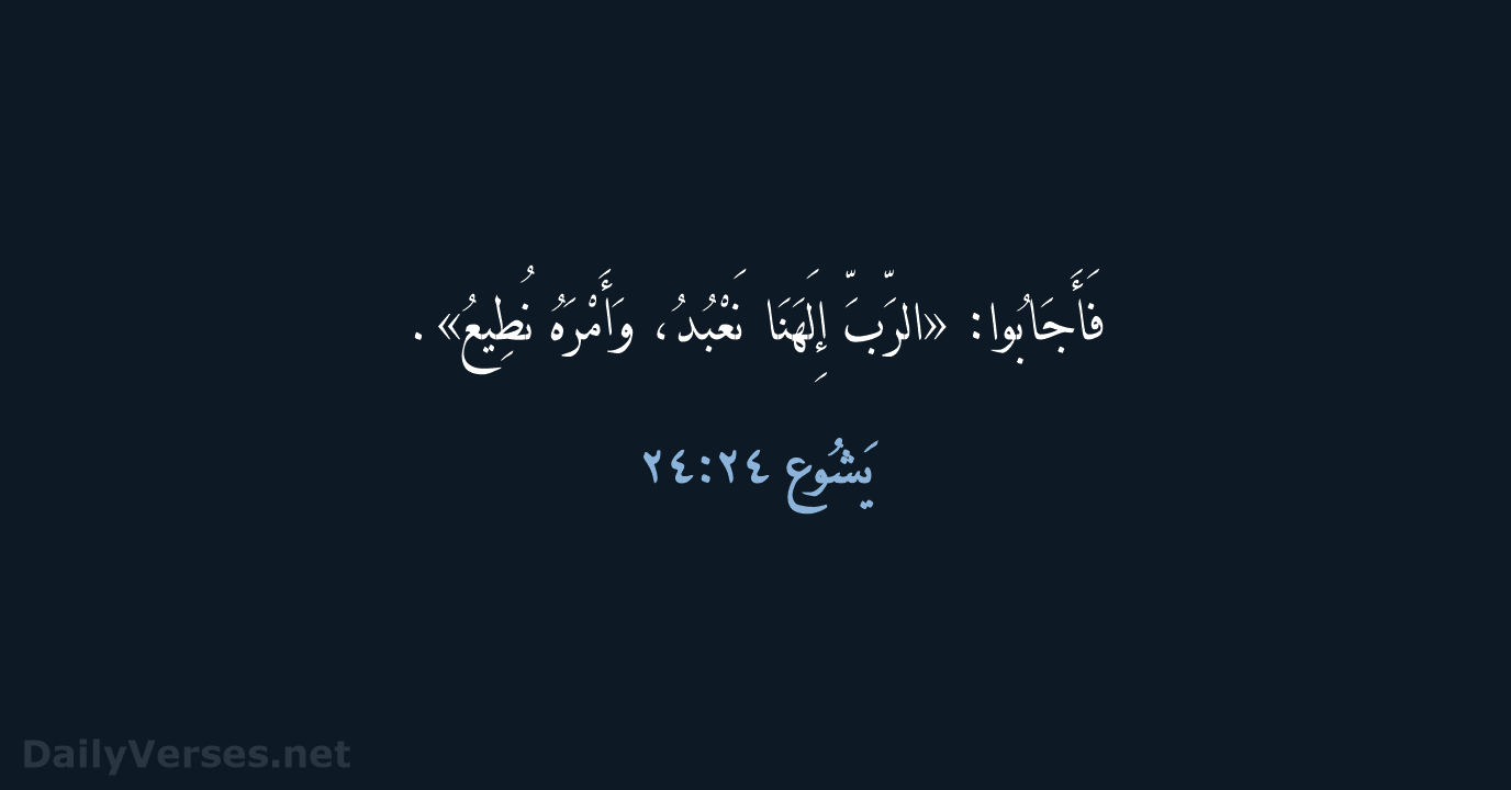 يَشُوع ٢٤:٢٤ - KEH