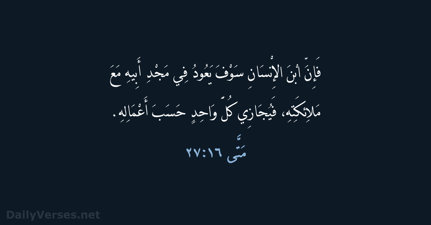 مَتَّى ١٦:٢٧ - KEH