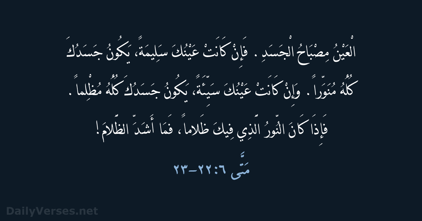 مَتَّى ٦:٢٢-٢٣ - KEH