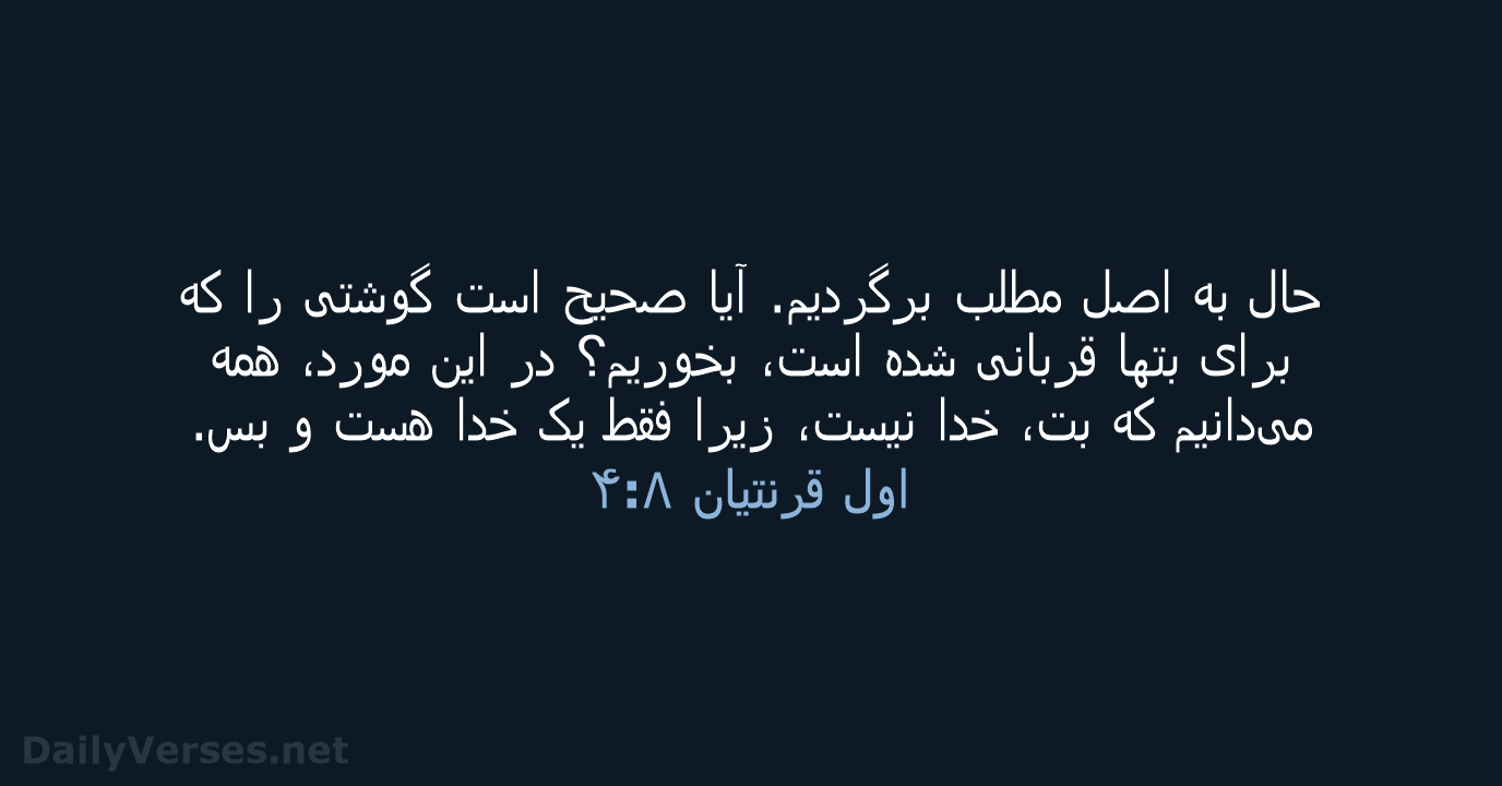 اول قرنتیان ۸:‏۴ - PCB