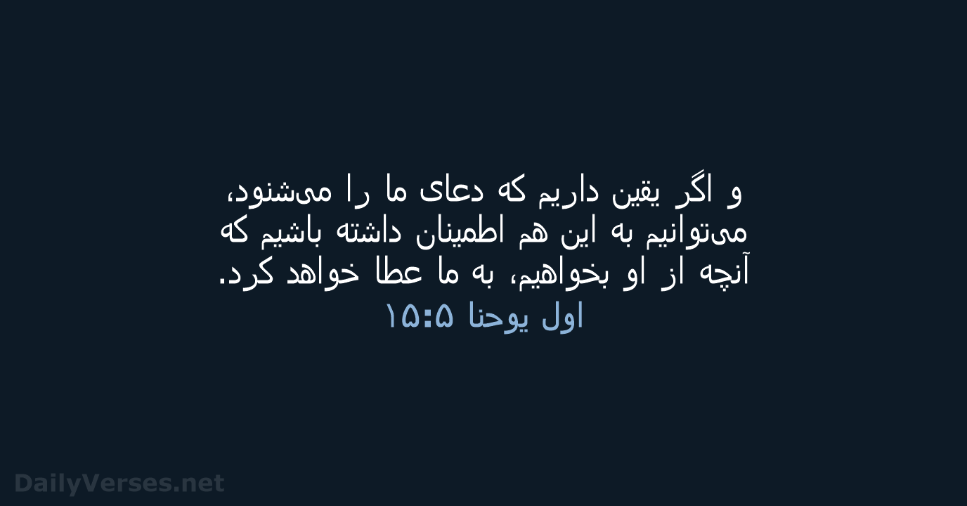 اول يوحنا ۵:‏۱۵ - PCB