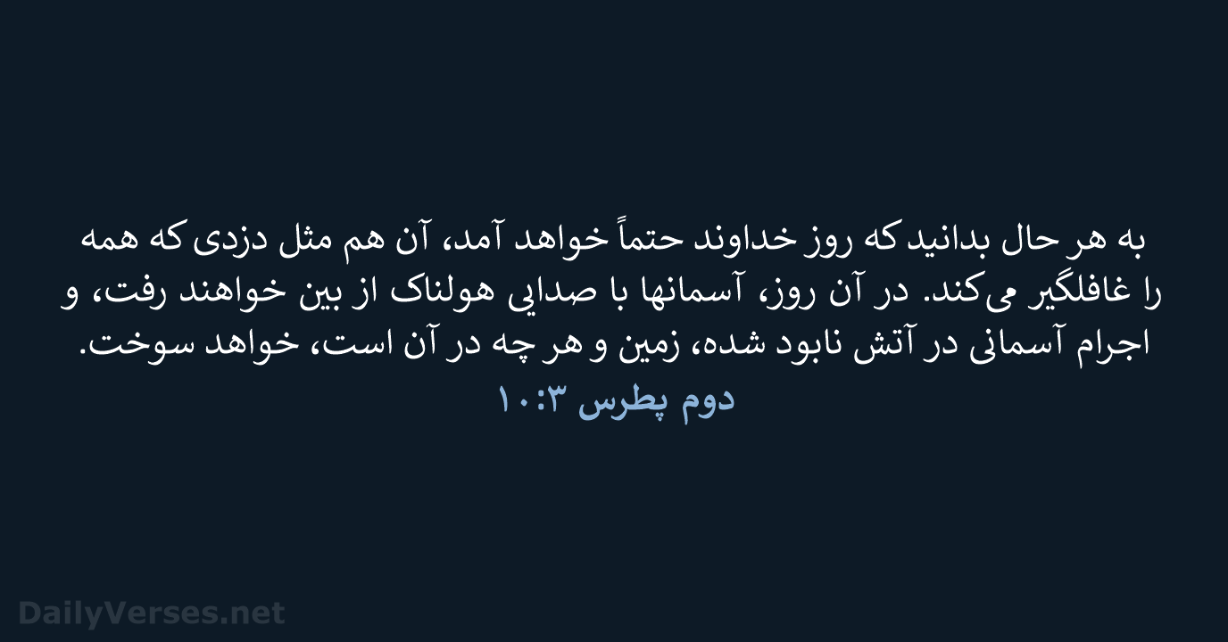 دوم پطرس ۳:‏۱۰ - PCB