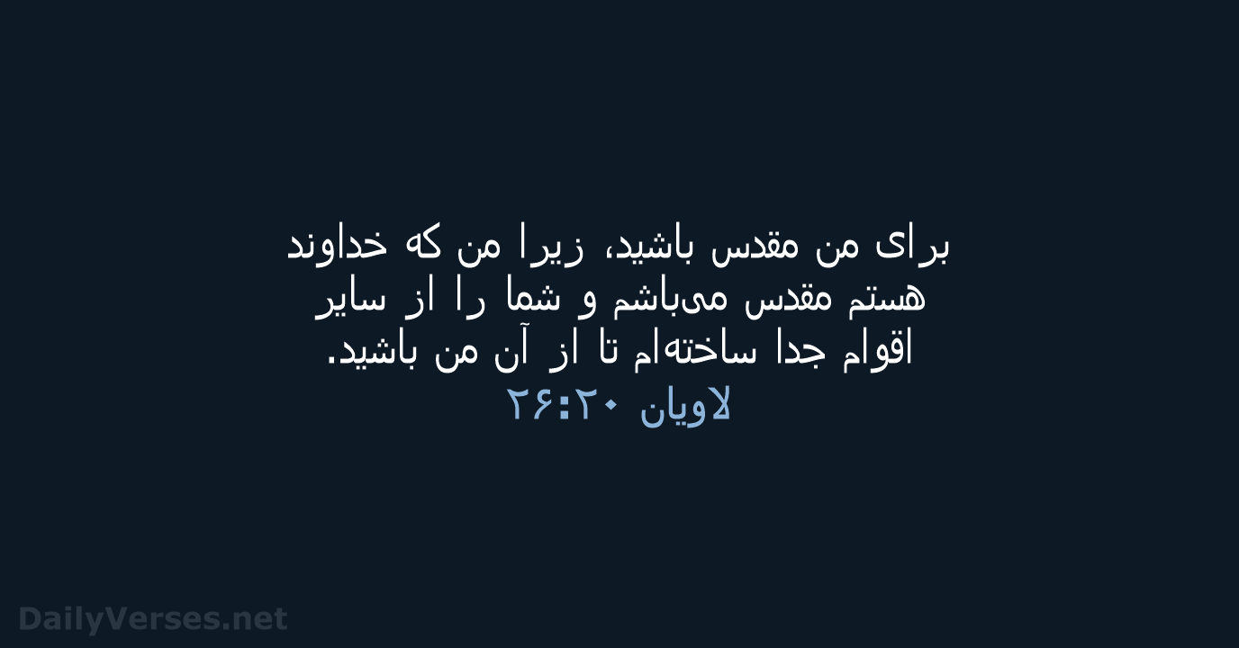 لاويان ۲۰:‏۲۶ - PCB