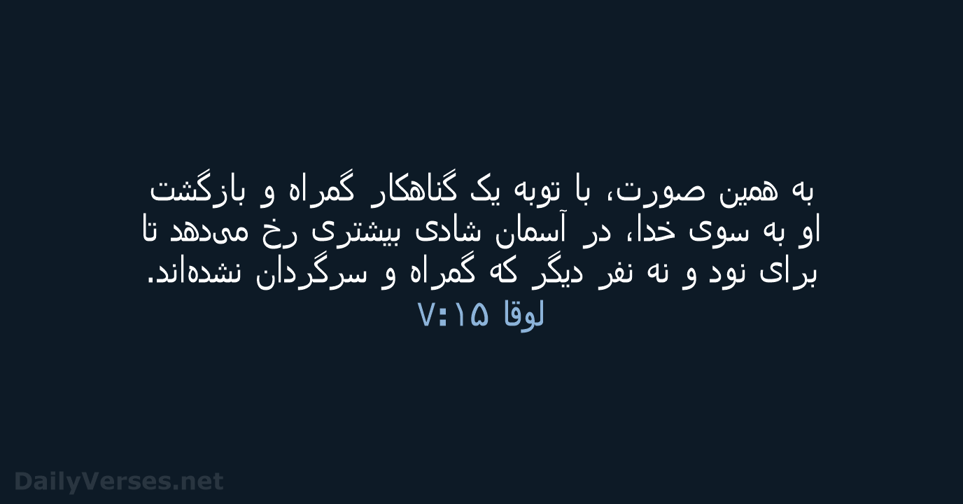 لوقا ۱۵:‏۷ - PCB