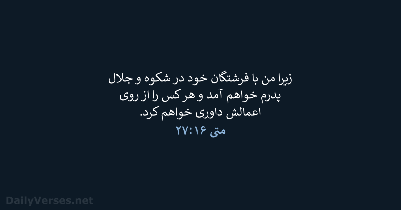متی‌ٰ ۱۶:‏۲۷ - PCB