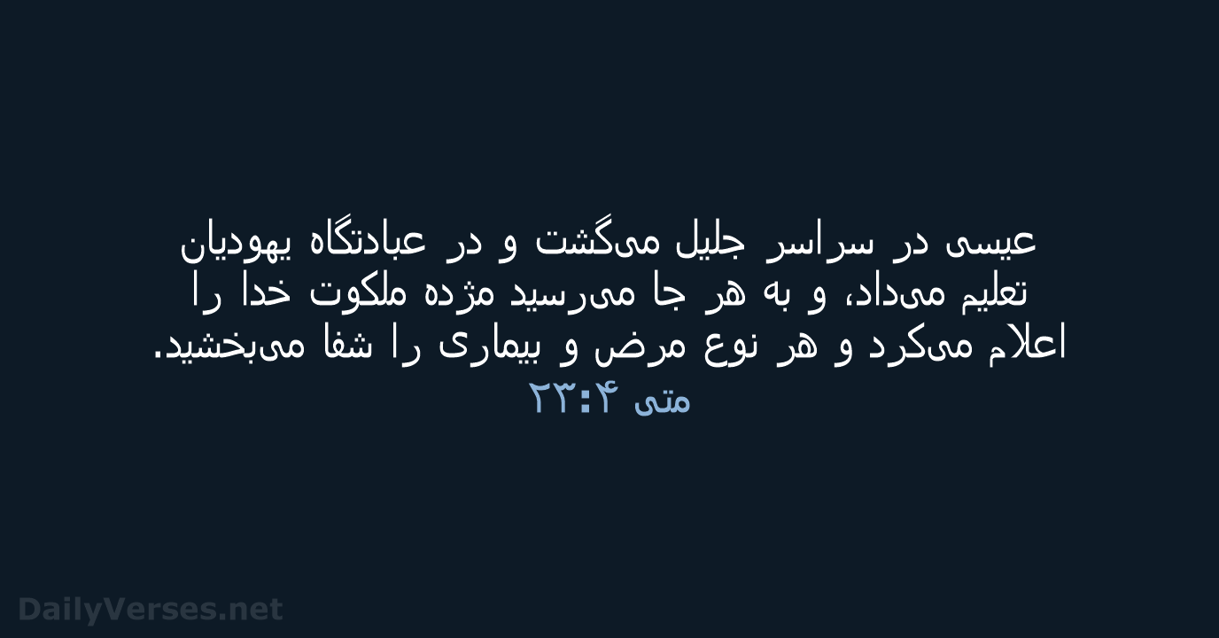 متی‌ٰ ۴:‏۲۳ - PCB