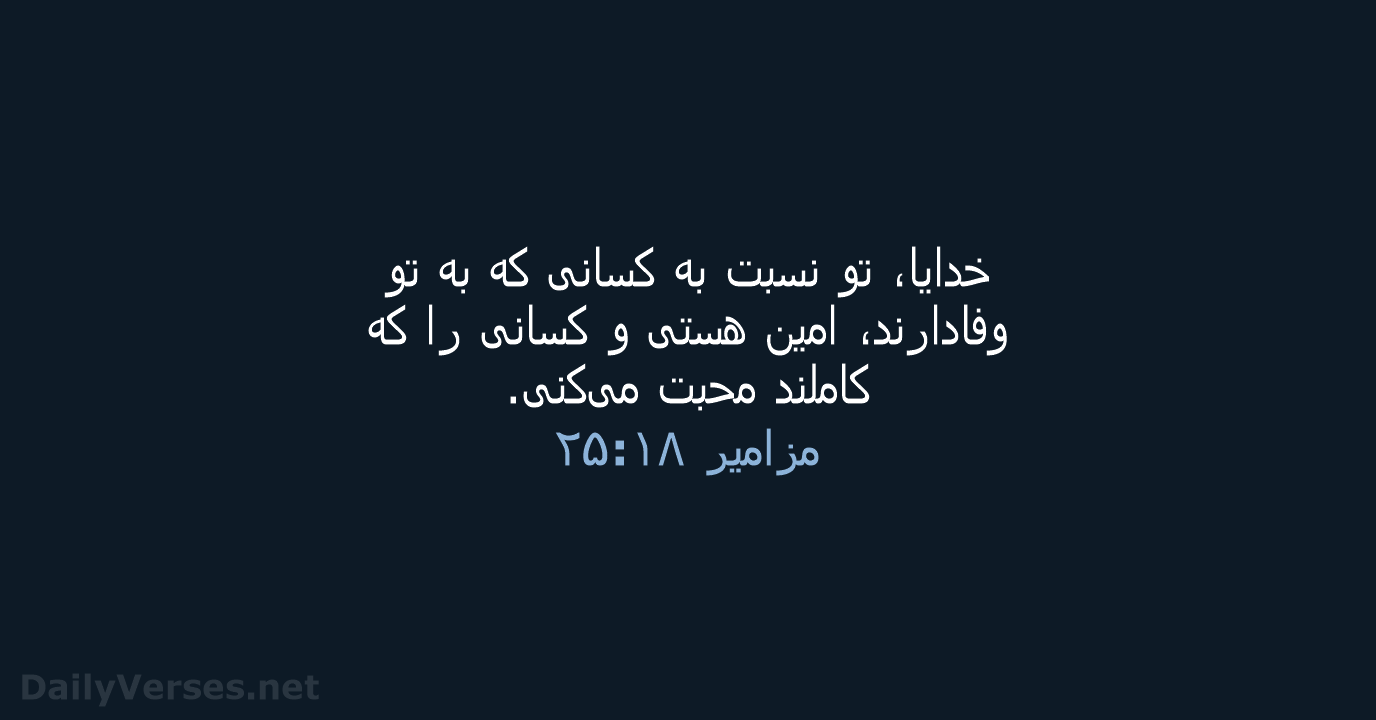 مزامير ۱۸:‏۲۵ - PCB