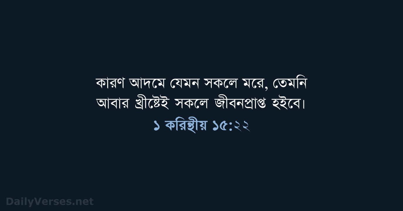 ১ করিন্থীয় ১৫:২২ - ROVU