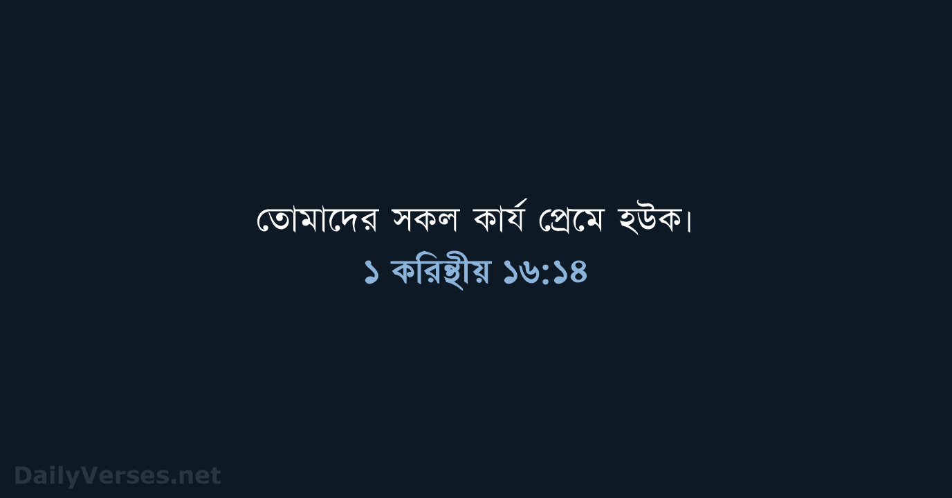 ১ করিন্থীয় ১৬:১৪ - ROVU