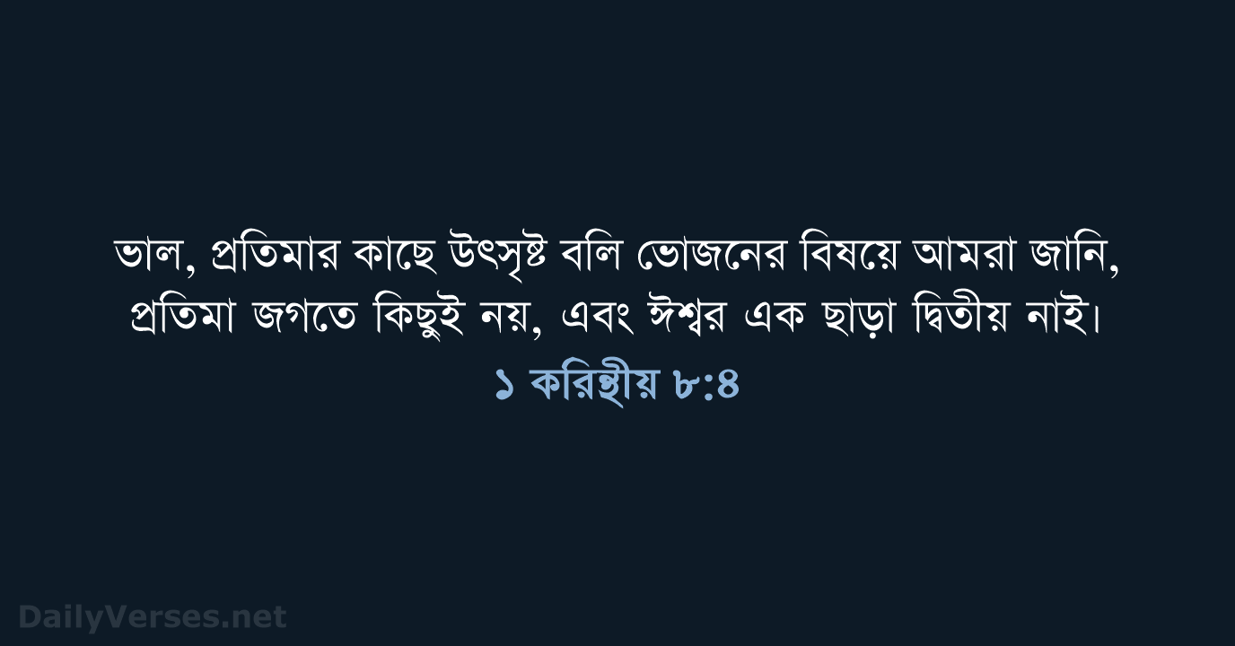 ১ করিন্থীয় ৮:৪ - ROVU