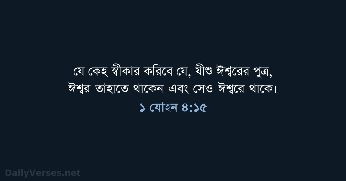 ১ যোহন ৪:১৫ - ROVU