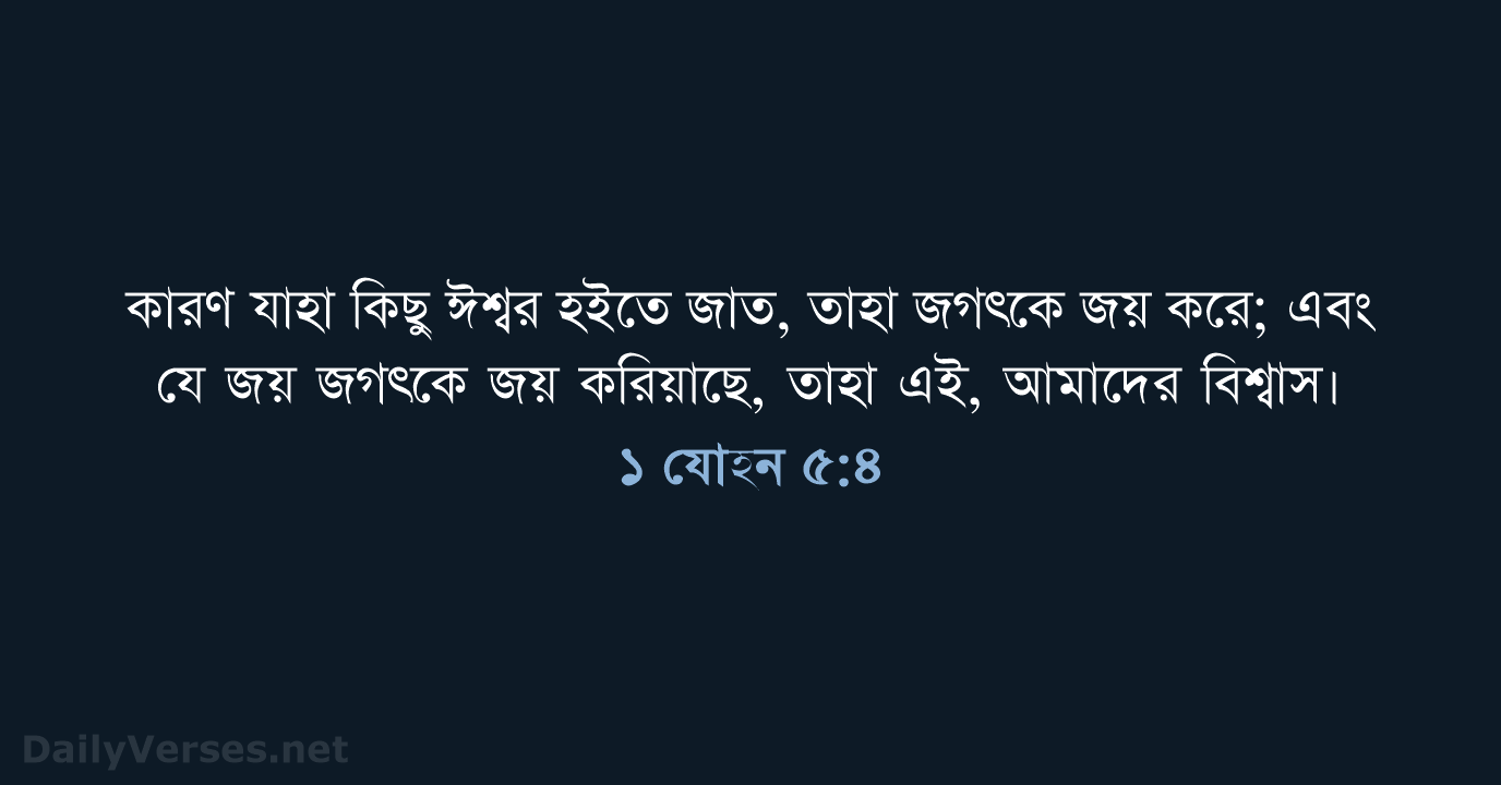 ১ যোহন ৫:৪ - ROVU