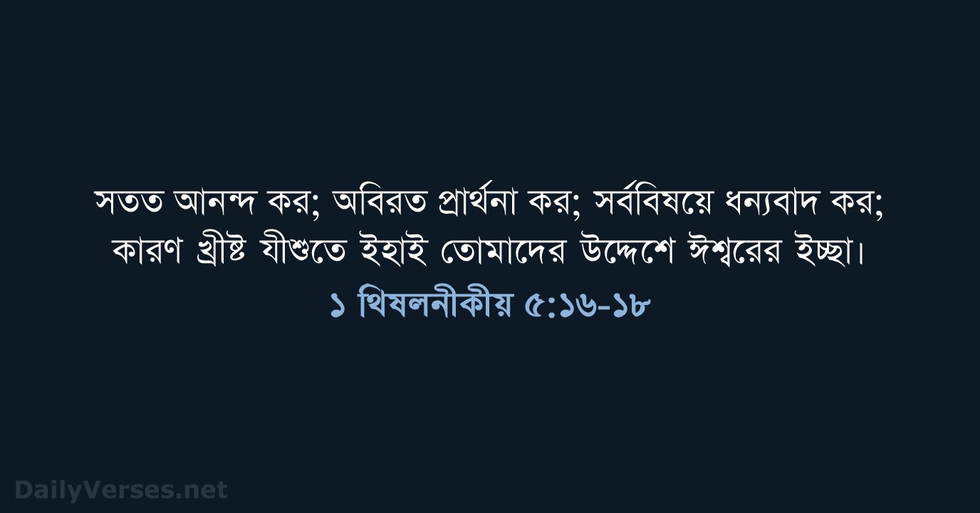 ১ থিষলনীকীয় ৫:১৬-১৮ - ROVU