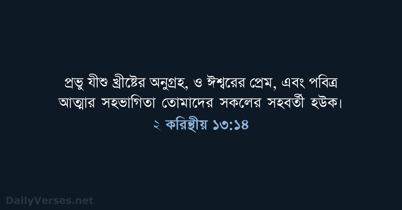 ২ করিন্থীয় ১৩:১৪ - ROVU