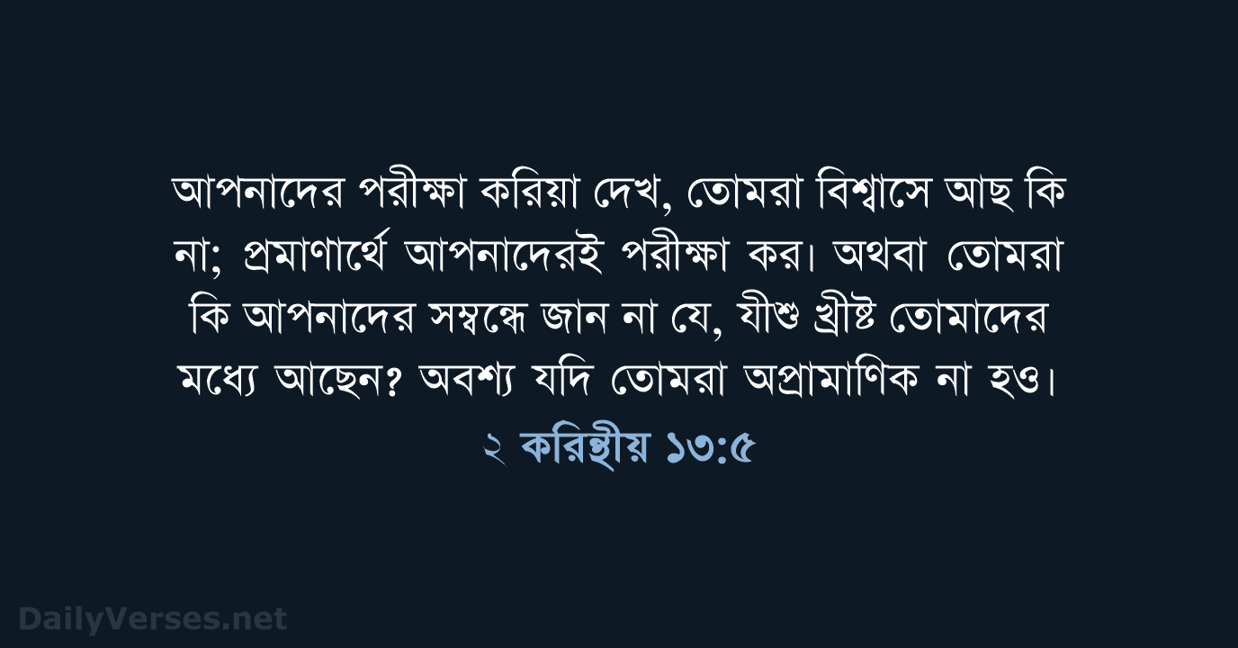 ২ করিন্থীয় ১৩:৫ - ROVU