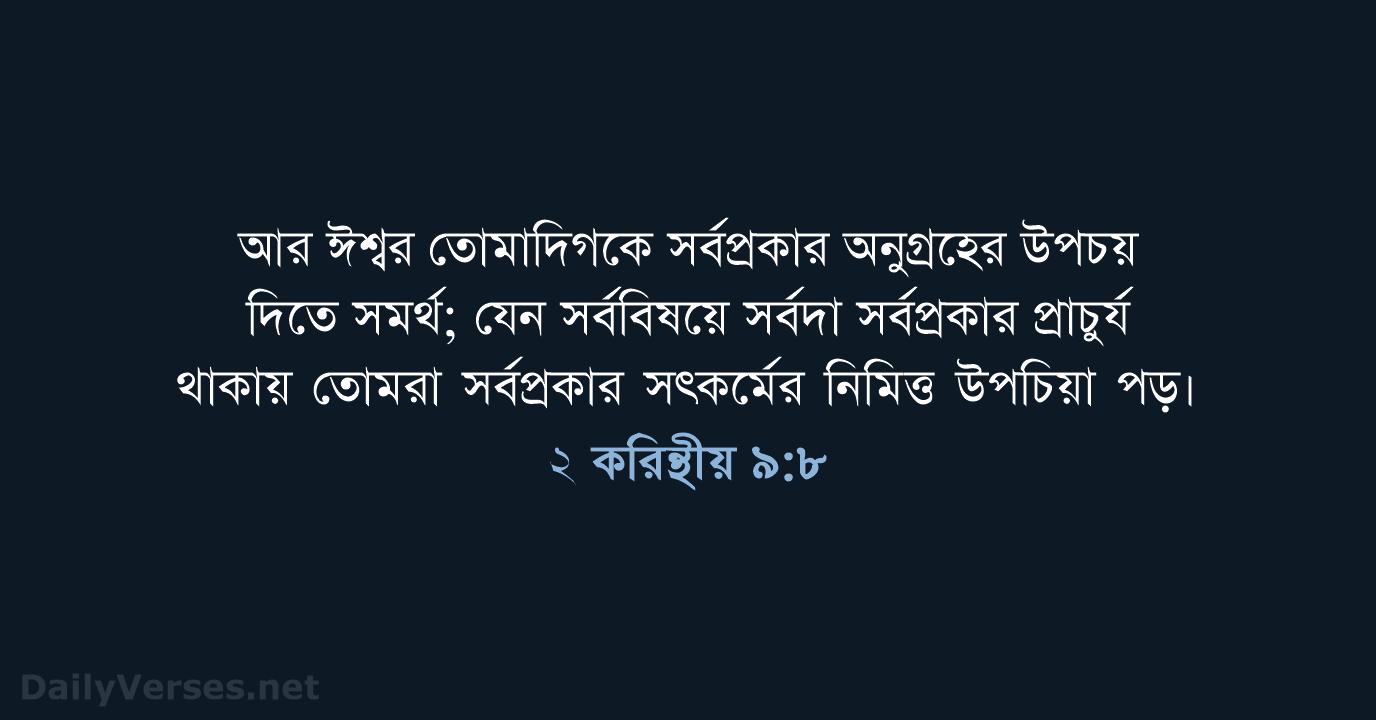 ২ করিন্থীয় ৯:৮ - ROVU